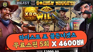 🚀슬롯머신🚀하이스트 포 골든너겟츠 무료스핀5회로 X4600배 당첨~