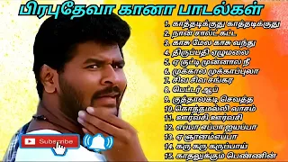 🕺💃பிரபுதேவா கானா பாடல்கள்🕺💃குத்து பாடல்கள்🔥90சரி ஹிட்ஸ் மனதில் நிற்கும் பாடல்கள் 😘#gaana#tamil