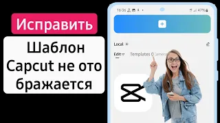 Как исправить проблему, когда шаблон Capcut не отображается (2023) Capcut не показывает шаблон