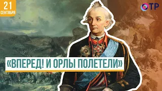 «Вперед! И орлы полетели» | Швейцарский поход Суворова