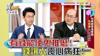 震震有詞 - 有錢能使鬼推磨！為錢讓人喪心病狂！ -2023/03/14完整版