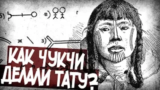 Как Чукчи Делали Татуировки? Значение И История