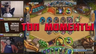 ТОП МОМЕНТЫ №4 | HEARTHSTONE | TWITCH