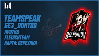 Teamspeak игроков на PRO.Masters Season IV. "Без_Понтов" vs FleischTeam