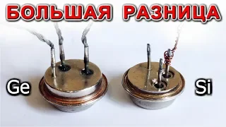 Ge и Si   БОЛЬШАЯ РАЗНИЦА ТРАНЗИСТОРОВ  (Коротко)