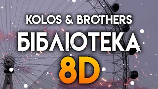 Kolos & Brothers - Бібліотека 8D