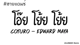 Coturo - Edward Maya [130] เพลงแดนซ์ฟังสบาย 2020 (@DJRNSRVERSION2)