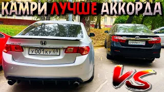 ЧЕМ КАМРИ ЛУЧШЕ АККОРДА 🇯🇵 TOYOTA vs HONDA