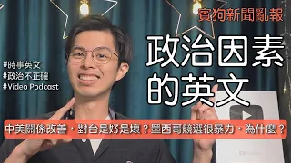 政治因素的英文？中美關係改善，對台是好是壞？墨西哥競選很暴力，為什麼？E684