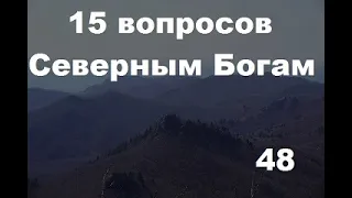 15 ответов на ваши вопросы Северными Богами о будущем царе России — часть 48.