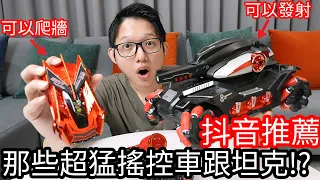 【阿金生活】抖音推薦 那些超猛遙控車跟坦克!?可以爬牆 可以發射!!