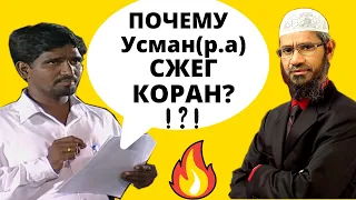 Аллах сказал что СБЕРЕЖЁТ Коран, но ПОЧЕМУ халиф Усман СЖЕГ Корана? - Доктор Закир Найк