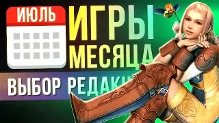 ИЮЛЬ 2017: Лучшие Игры Месяца - Выбор Редакции