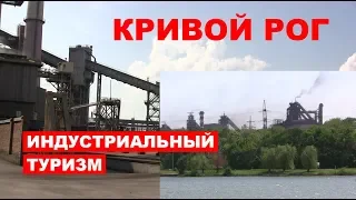 Индустриальный туризм - Кривой Рог