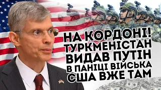 На кордоні! Туркменістан видав: путін в паніці. Війська США вже там  Десятки тисяч - Байден переграв