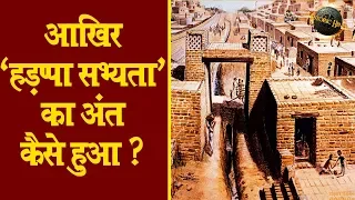 आखिर 'हड़प्पा सभ्यता' का अंत कैसे हुआ?Harappan Civilization History in Hindi