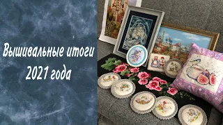 60. ВЫШИВАЛЬНЫЕ ИТОГИ 2021 года. 24 готовые работы. БОНУС в конце!!