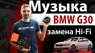 Установка музыки в BMW 5 G30. Автозвук, шумоизоляция.