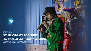 Новогодний спектакль «По щучьему велению, по новогоднему хотению»✨🎄 2020