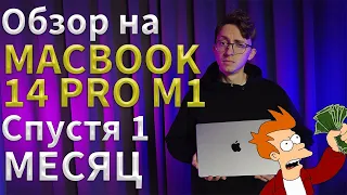 Обзор Macbook 14 Pro M1 и РЕАЛЬНЫЙ опыт использования