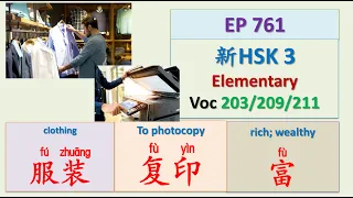 [EP 761] New HSK 3 Voc 203、209、211(Elementary): 服装、复印、富 || 新汉语水平(3.0)-初级词汇3 || Join My Daily Live