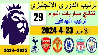 ترتيب الدوري الانجليزي وترتيب الهدافين و نتائج مباريات الجولة 29 اليوم الثلاثاء 23-4-2024