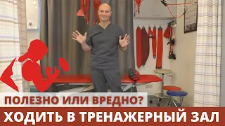 ПОЛЕЗНО ИЛИ ВРЕДНО ХОДИТЬ В ТРЕНАЖЕРНЫЙ ЗАЛ?