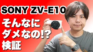 SONY ZV-E10 本当のところどうなの？を検証してみた