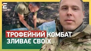 ⚡ЗРАДА на росії: ТРОФЕЙНИЙ комбат ЗЛИВАЄ СВОЇХ!