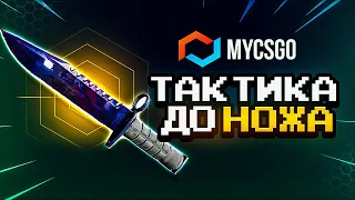 ТАКТИКА ДО НОЖА НА САЙТЕ MYCSGO / MYCSGO - ПРОМОКОД / ПРОВЕРКА САЙТА МАЙКСГО / КЕЙСЫ КСГО и CS:GO