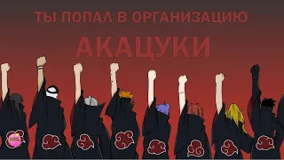 Выбирашки по Наруто - АКАЦУКИ