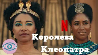 Королева Клеопатра | український трейлер | серіал Нетфлікс