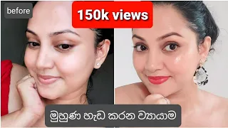 Face exercises to lose face fat and double chin | Sinhala |