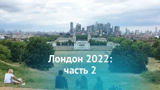 Лондон 2022: Боро-маркет, Гринвич парк, канатная дорога, Скай Гарден