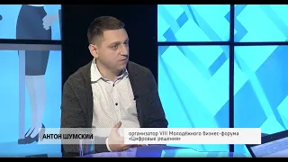 Антон Шумский / «Цифровые решения»: Как бизнес-форумы помогают предпринимателям