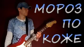 83Crutch - Мороз По Коже (СПЛИН Mix-Cover)