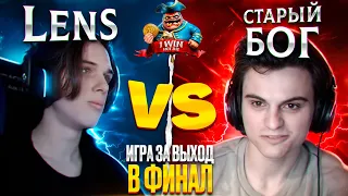 СТАРЫЙ БОГ ПРОТИВ ЛЕНСА!!!😮🔥ИГРА ЗА ВЫХОД В ФИНАЛ НА ТУРНИРЕ NOT INT