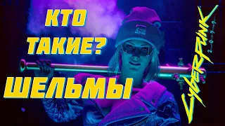 Кто такие ШЕЛЬМЫ? | Cyberpunk 2077 / Банды Найт-Сити