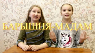 #Барышня-Мадам  #челлендж   #Challenge #вызов ВЫЗОВ БАРЫШНЯ-МАДАМ! | CHALLENGE  | ЧЕЛЛЕНДЖ