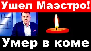 Ушел Маэстро !/ Умер в коме ! / Скорбим!