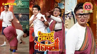 Teacher ने दिखाया अपने Student को मुर्गा बनकर🤣🤣 || Comedy Circus Ke Mahabali Ep 3 || वर्दी Special