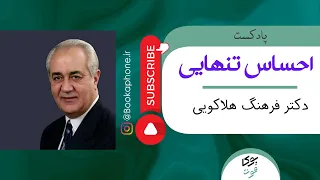 چرا احساس تنهایی میکنیم؟ تنهایی چیست؟ بشنوید از زبان دکتر فرهنگ هلاکویی | بوکافون