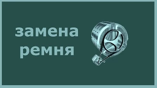 Замена ремня стиральной машины