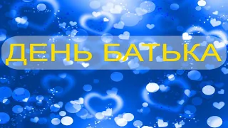 День батька! Красиве музичне відео. 18 червня, 17 вересня