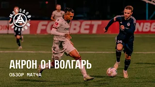 «Акрон» – «Волгарь» 0:1 | Обзор матча