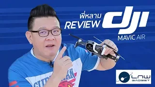 ล้ำหน้าโชว์ รีวิว DJI Mavic Air