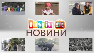 Тижневий підсумок новин від Fastiv Tv 27.05.2020