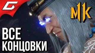 MORTAL KOMBAT 11 ➤ ФИНАЛ  ВСЕ КОНЦОВКИ