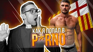 Как я попал в порно | Путешествие в Барселону | Yen Maple