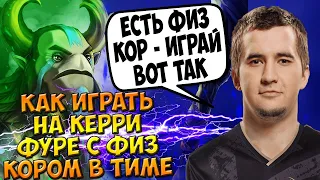 ДАХАК НА КЕРРИ ФУРЕ ПОКАЗЫВАЕТ КАК ИГРАТЬ С ФИЗ КОРОМ В ТИМЕ / DAXAK NATURES PROPHET DOTA 2 GUIDE